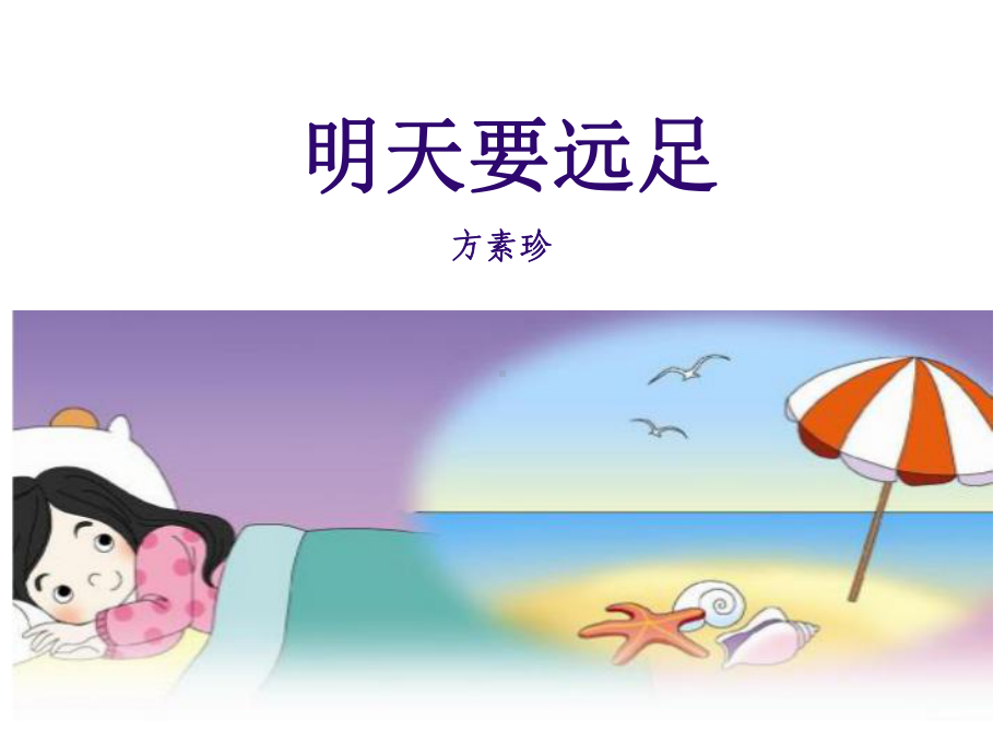 -明天要远足课件.ppt_第1页