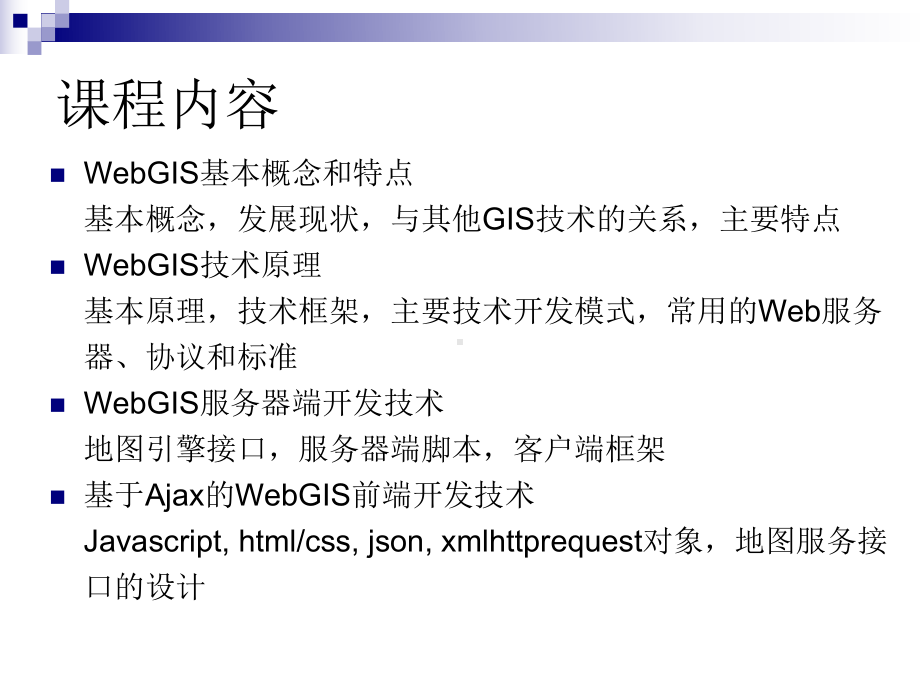 WebGIS原理与实践课件.pptx_第1页