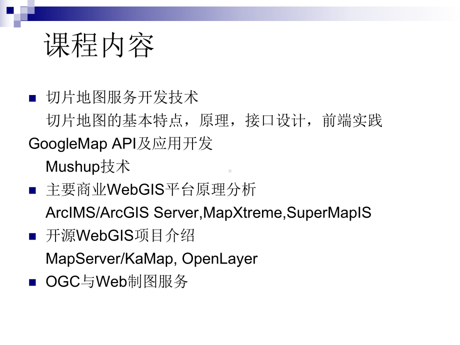 WebGIS原理与实践课件.pptx_第2页