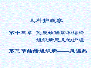 第十三章免疫缺陷病和结缔组织病患儿的护理课件.ppt