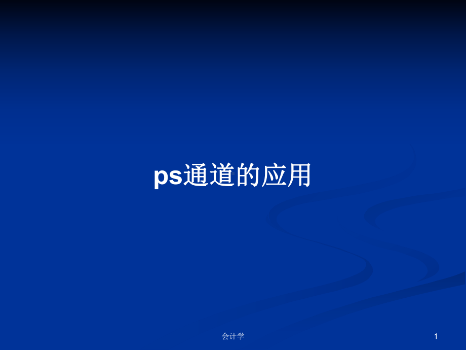 ps通道的应用学习教案课件.pptx_第1页