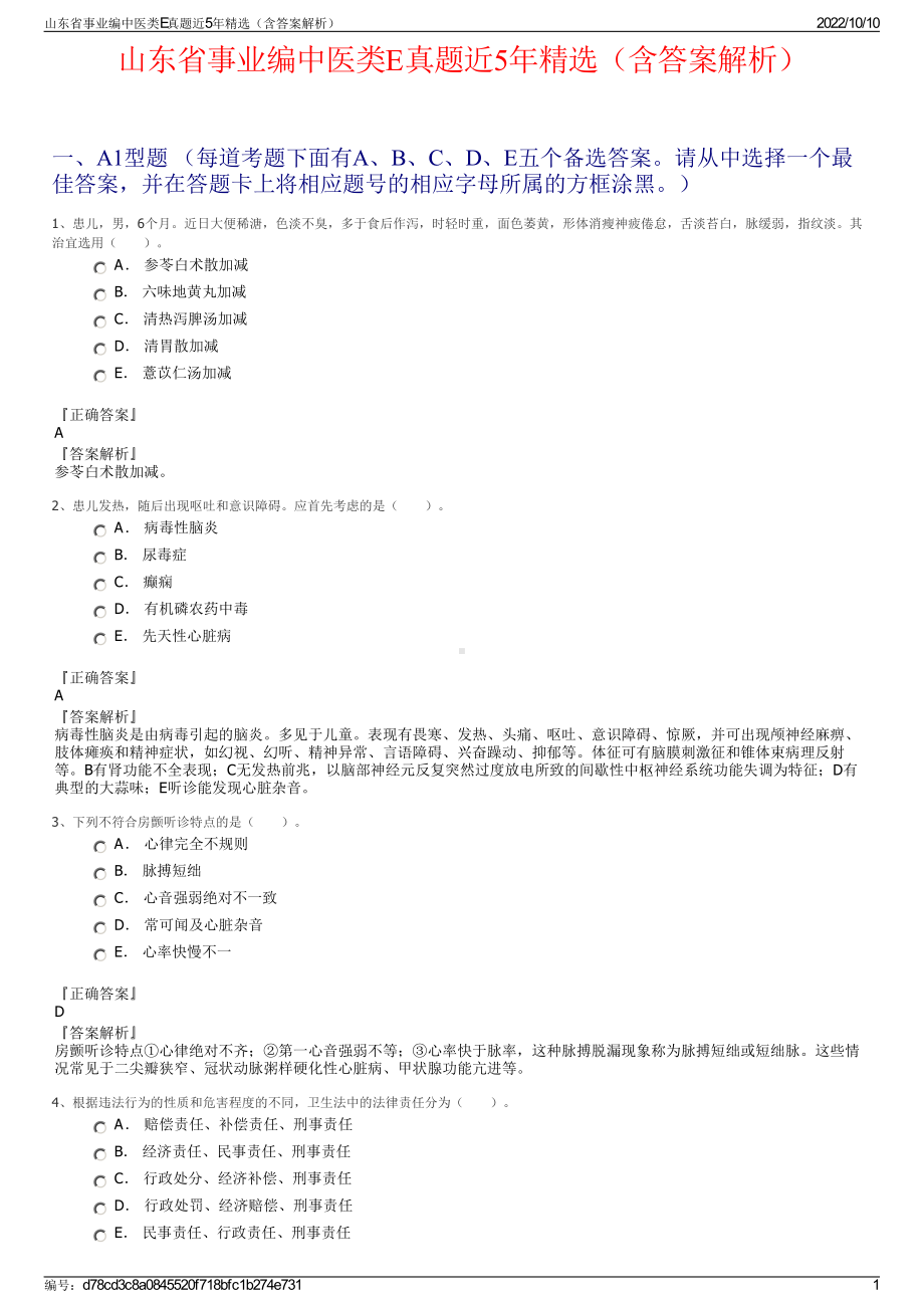 山东省事业编中医类E真题近5年精选（含答案解析）.pdf_第1页