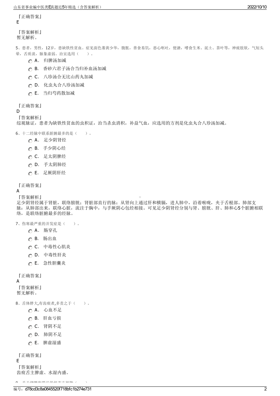 山东省事业编中医类E真题近5年精选（含答案解析）.pdf_第2页