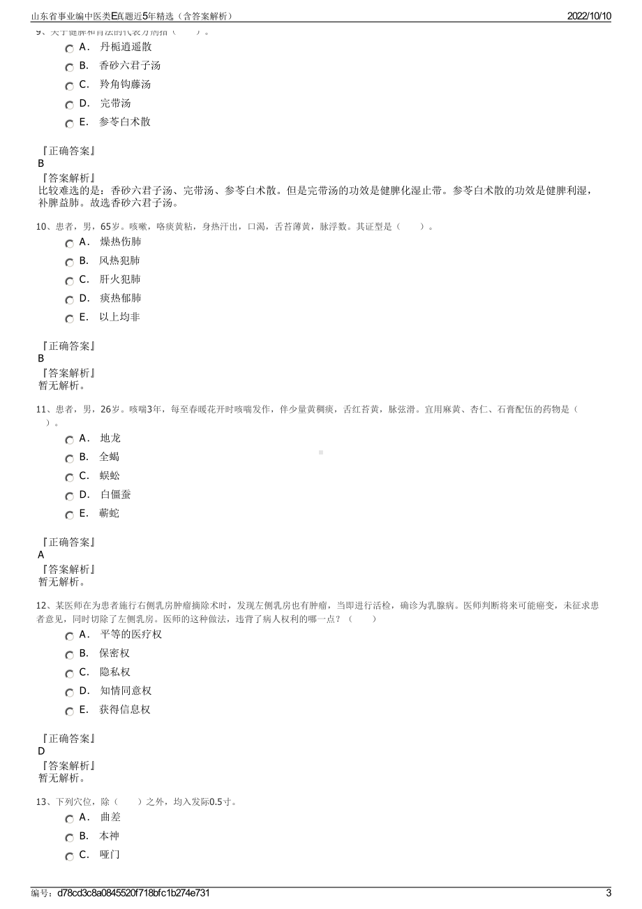 山东省事业编中医类E真题近5年精选（含答案解析）.pdf_第3页