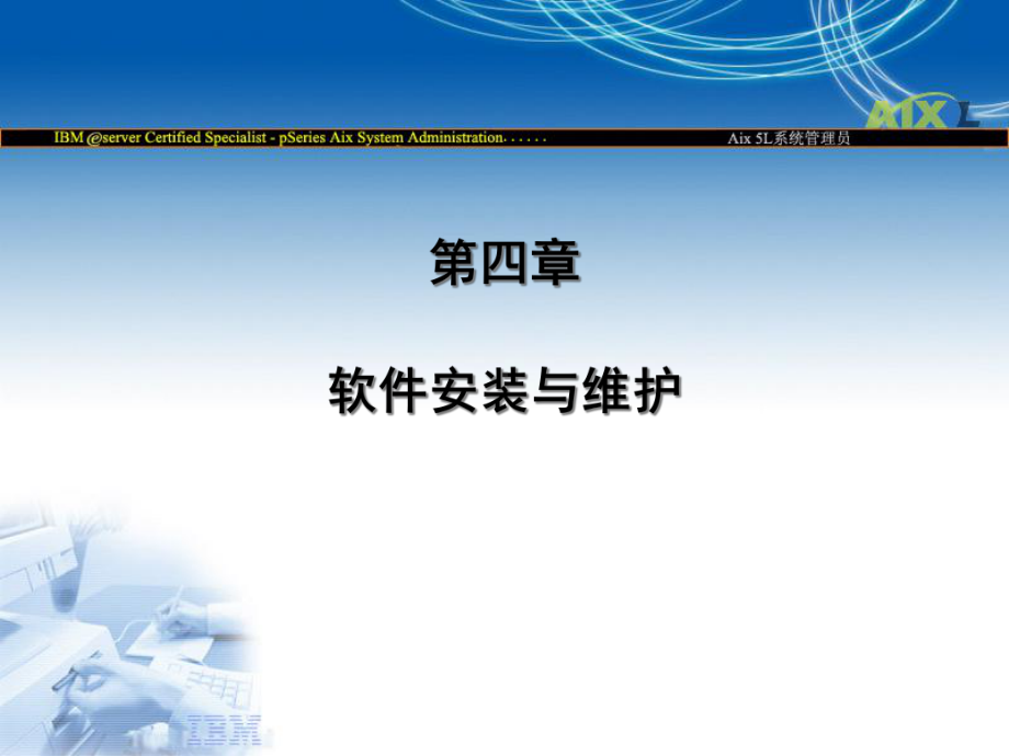 aix软件安装与维护课件.ppt_第1页