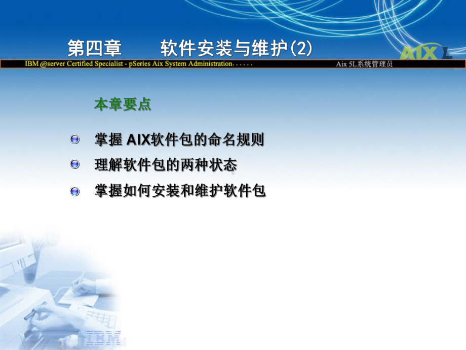 aix软件安装与维护课件.ppt_第3页