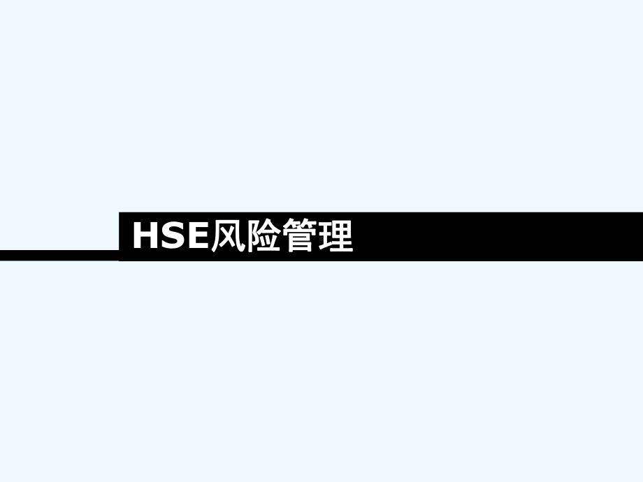 HSE风险管理教材课件.ppt_第1页