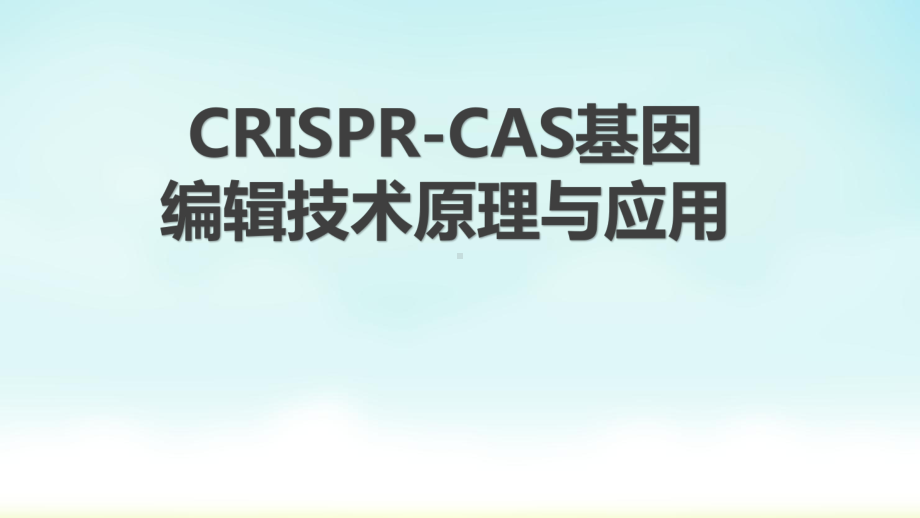 crispr-cas基因编辑技术原理与应用课件.pptx_第1页