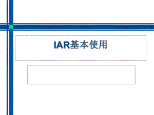 IAR基本使用解析课件.ppt