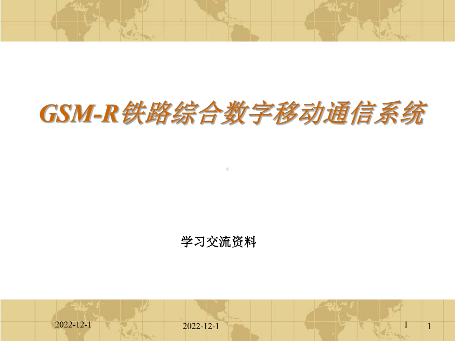 GSM-R铁路综合数字移动通信系统课件.pptx_第1页