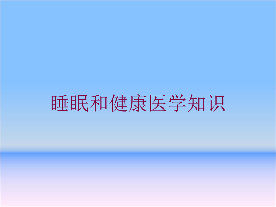 睡眠和健康医学知识培训课件.ppt_第1页