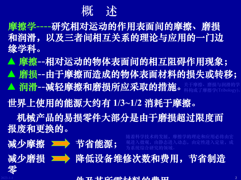 4章-摩擦磨损及润滑概述课件.ppt_第2页