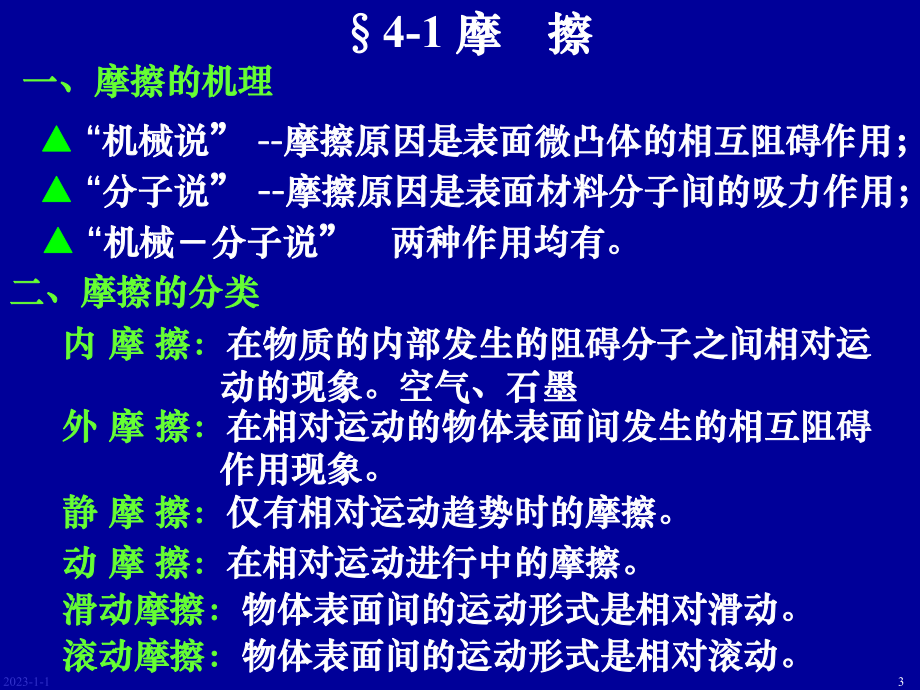 4章-摩擦磨损及润滑概述课件.ppt_第3页