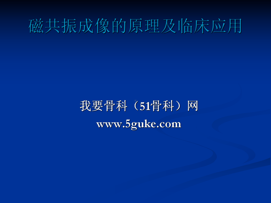 磁共振成像的原理及临床应用-磁共振成像的原理及临床应用课件.ppt_第1页