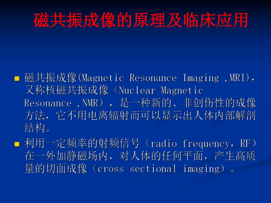 磁共振成像的原理及临床应用-磁共振成像的原理及临床应用课件.ppt_第3页