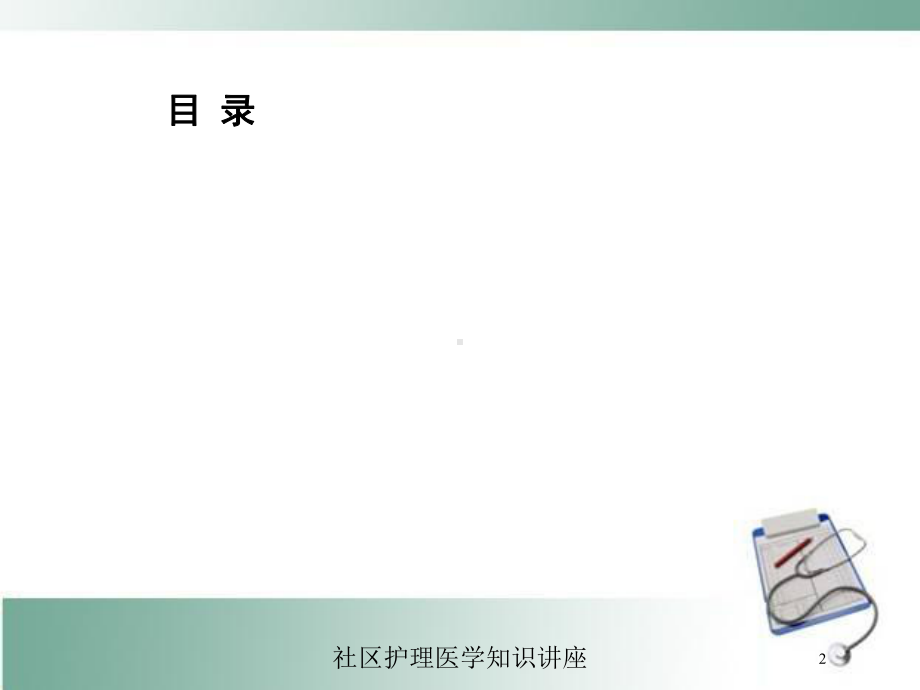 社区护理医学知识讲座培训课件.ppt_第2页