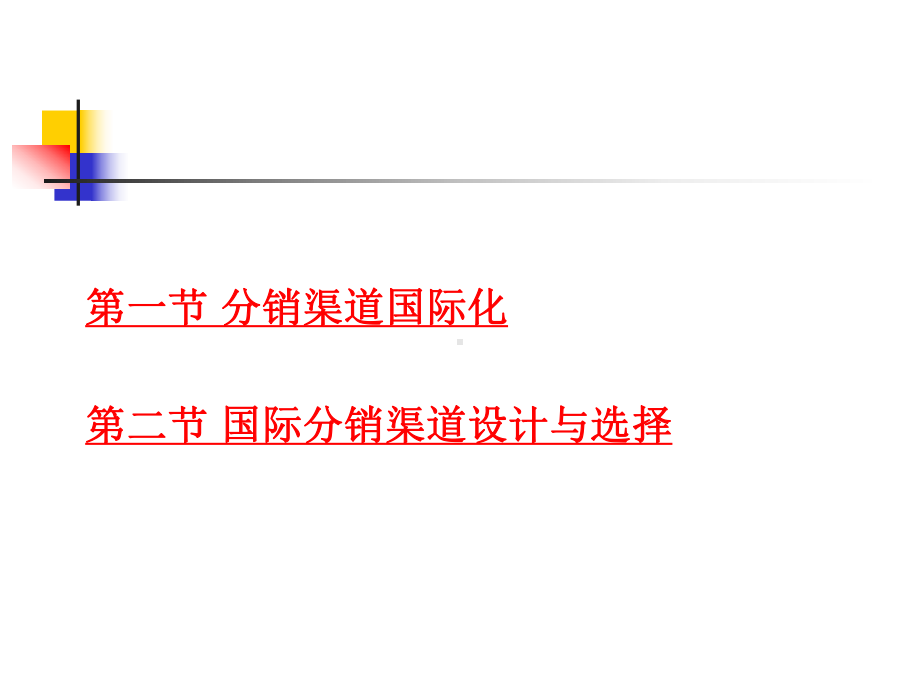 十章国际分销渠道课件.ppt_第3页