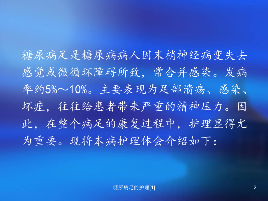 糖尿病足的护理[1]课件.ppt_第2页