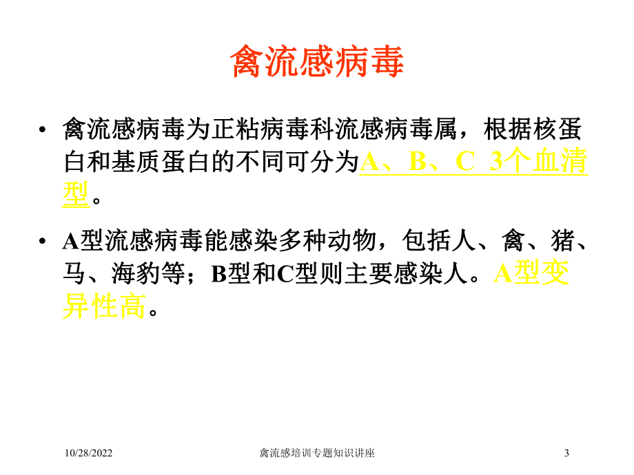 禽流感培训专题知识讲座培训课件.ppt_第3页