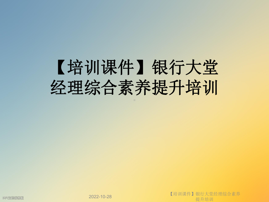 （培训课件）银行大堂经理综合素养提升培训.ppt_第1页