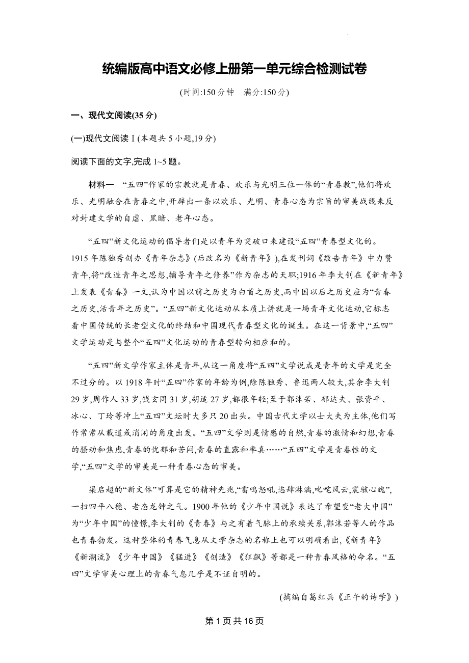 统编版高中语文必修上册第一单元综合检测试卷（含答案解析）.docx_第1页