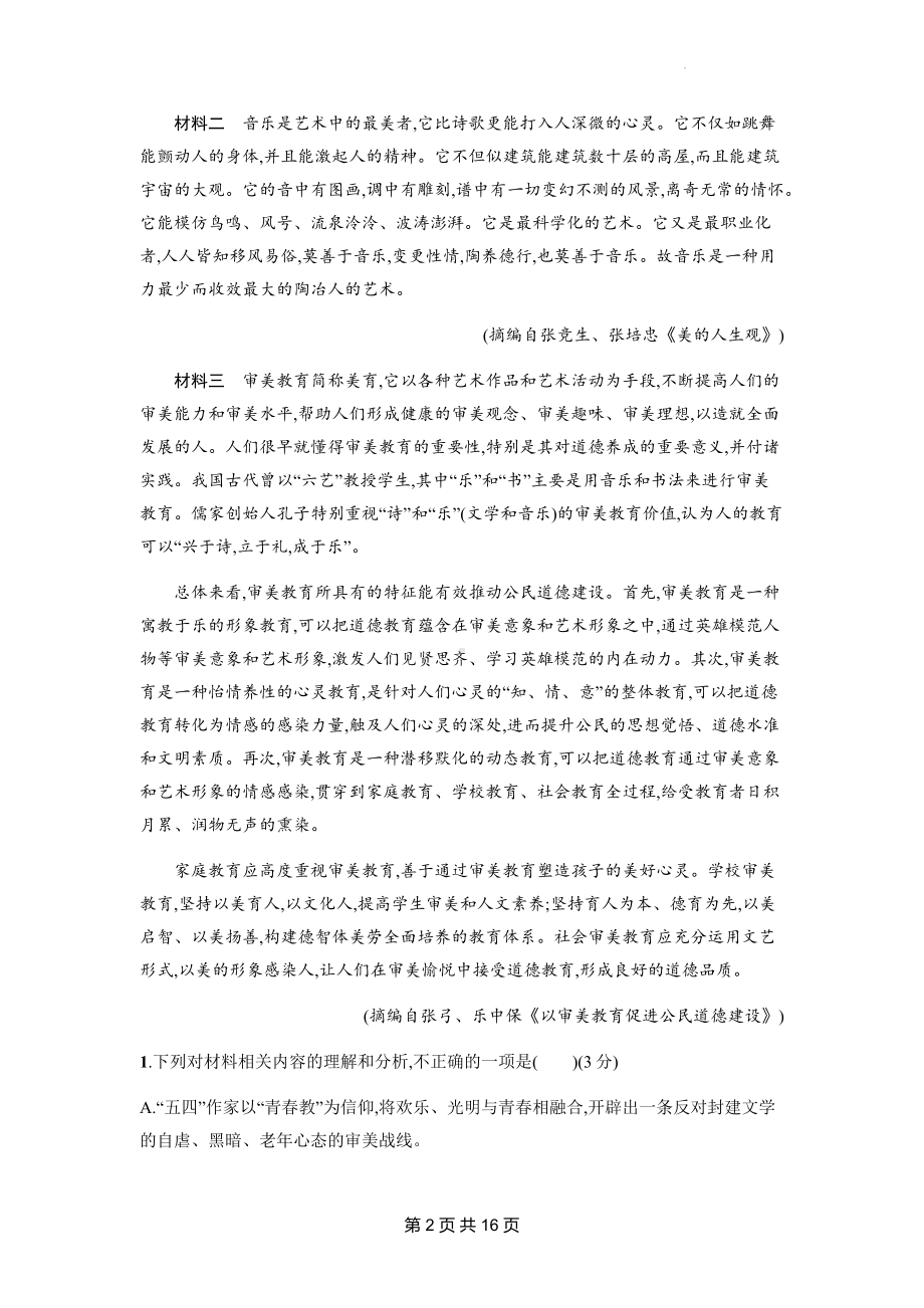 统编版高中语文必修上册第一单元综合检测试卷（含答案解析）.docx_第2页