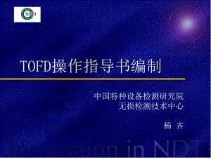 TOFD检测操作指导书课件.ppt