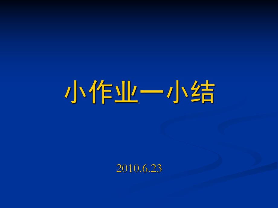 3a-小作业1小结(10夏)463MB课件.ppt_第1页