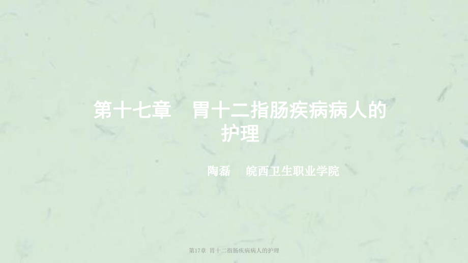 第17章-胃十二指肠疾病病人的护理课件.ppt_第2页