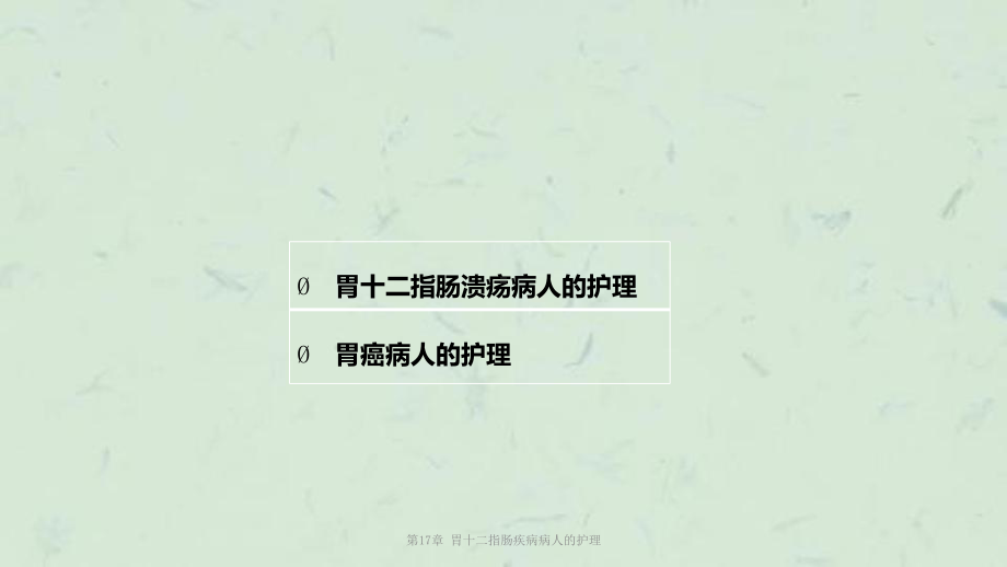 第17章-胃十二指肠疾病病人的护理课件.ppt_第3页