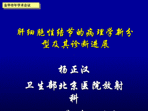 肝细胞性结节的病理学新分类课件.ppt