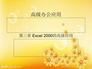 Excel办公室文员使用小技巧课件.ppt