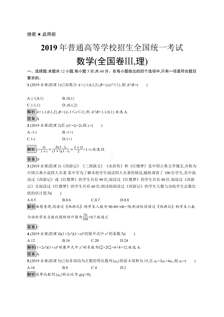 2019年普通高等学校招生全国统一考试理科数学(全国卷Ⅲ).docx_第1页