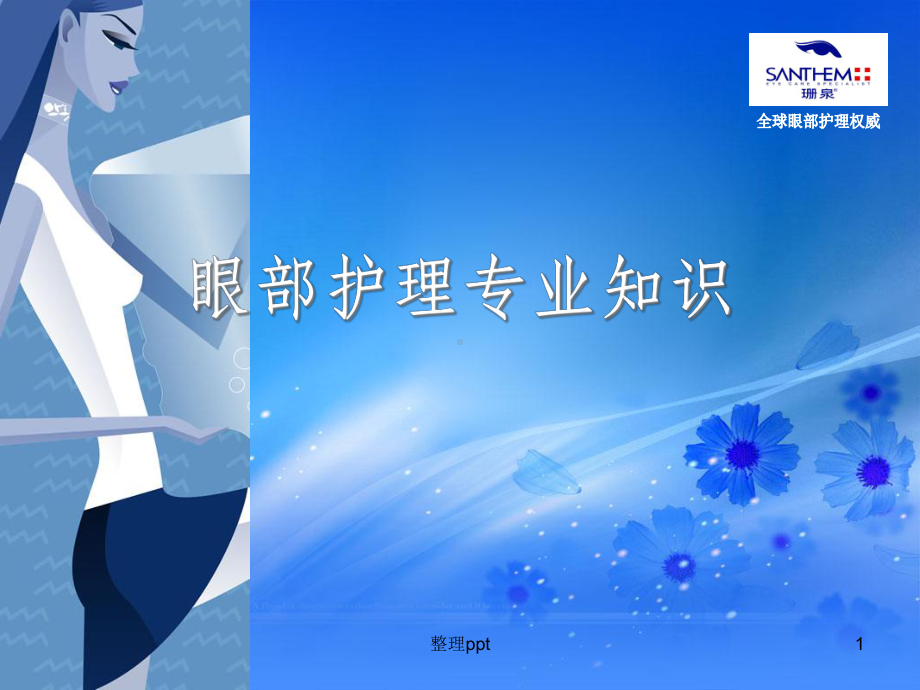 眼部护理-专业知识课件.ppt_第1页