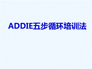 ADDIE五步循环培训法课件.ppt