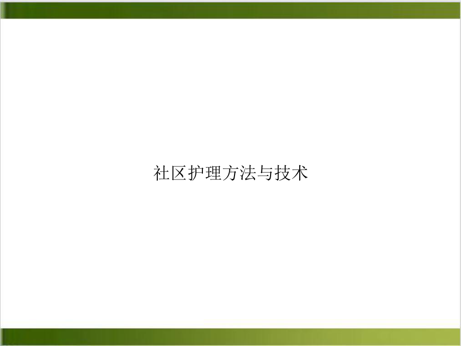 社区护理方法与技术培训讲义课件.ppt_第1页