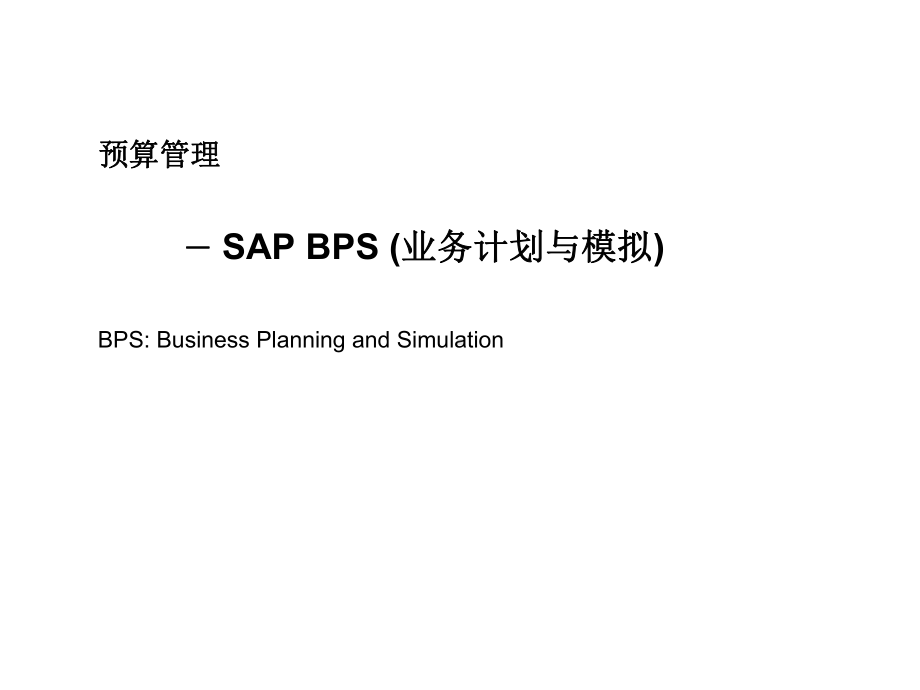 SAPBPS业务计划与实施模拟(-52张)课件.ppt_第1页