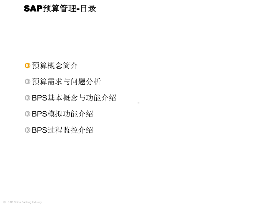 SAPBPS业务计划与实施模拟(-52张)课件.ppt_第3页