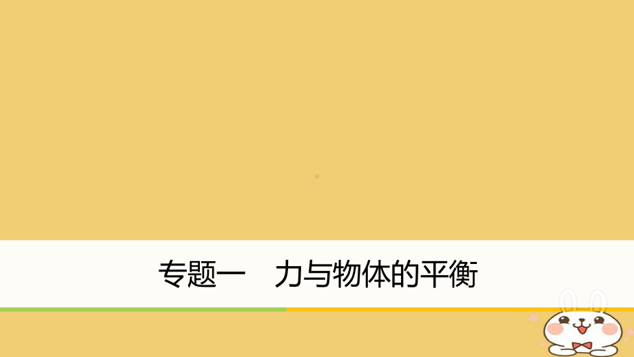 18年高考物理大二轮复习专题一力与物体的平衡课件.ppt_第1页