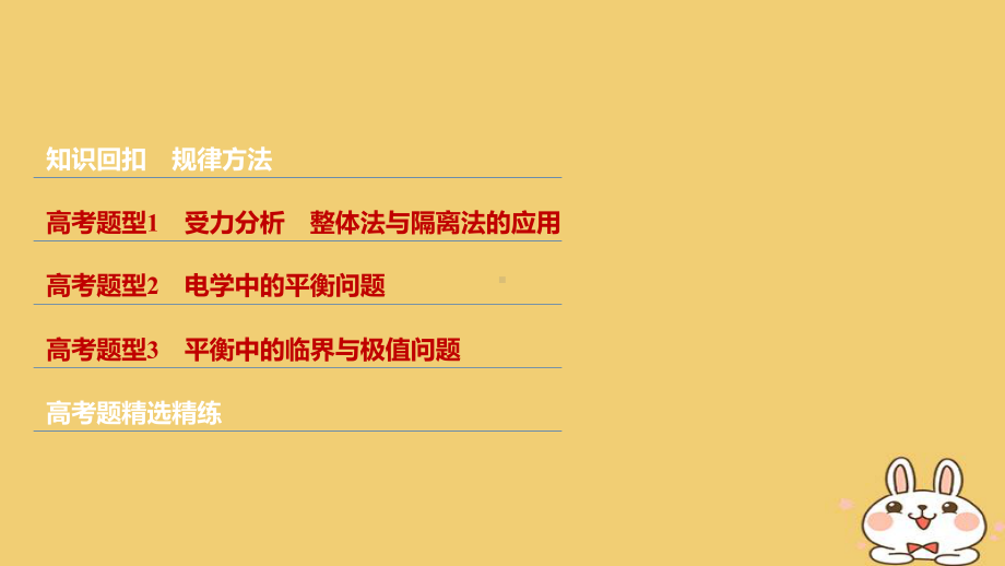 18年高考物理大二轮复习专题一力与物体的平衡课件.ppt_第2页