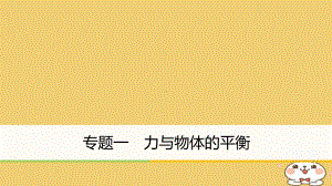 18年高考物理大二轮复习专题一力与物体的平衡课件.ppt