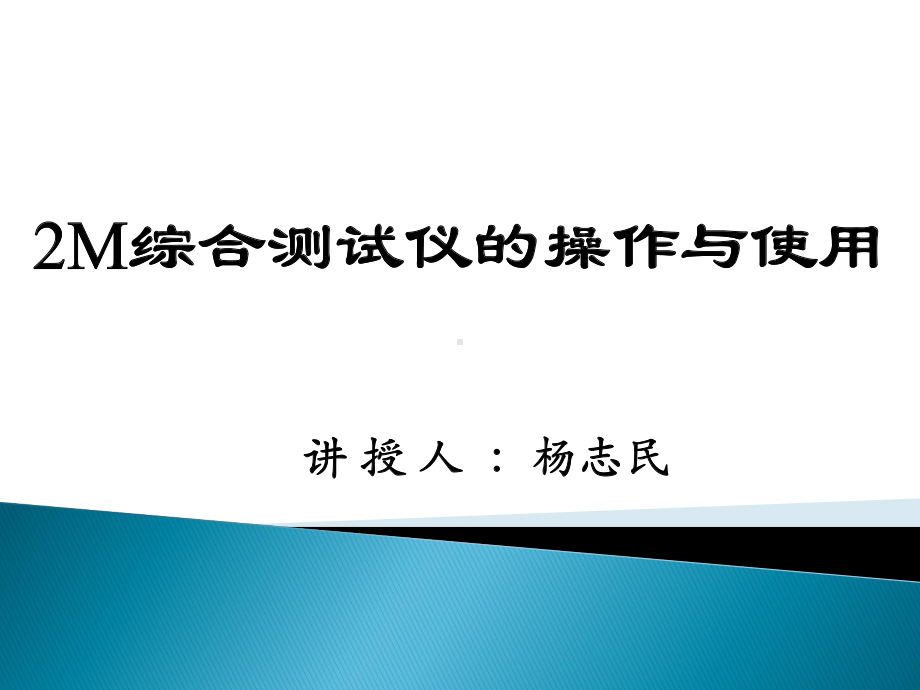 2M综合测试仪操作与使用(最终)解析课件.ppt_第1页