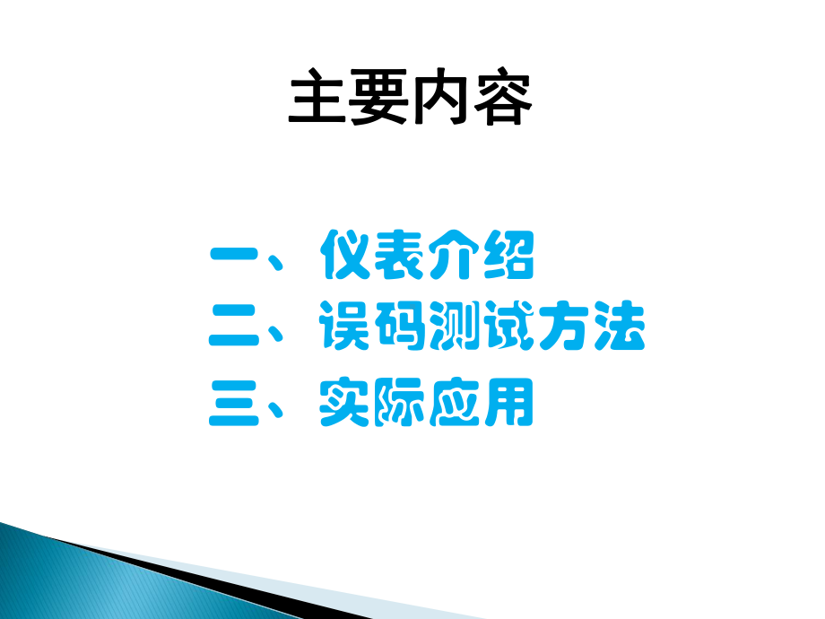 2M综合测试仪操作与使用(最终)解析课件.ppt_第3页