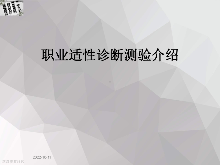 职业适性诊断测验介绍课件.ppt_第1页