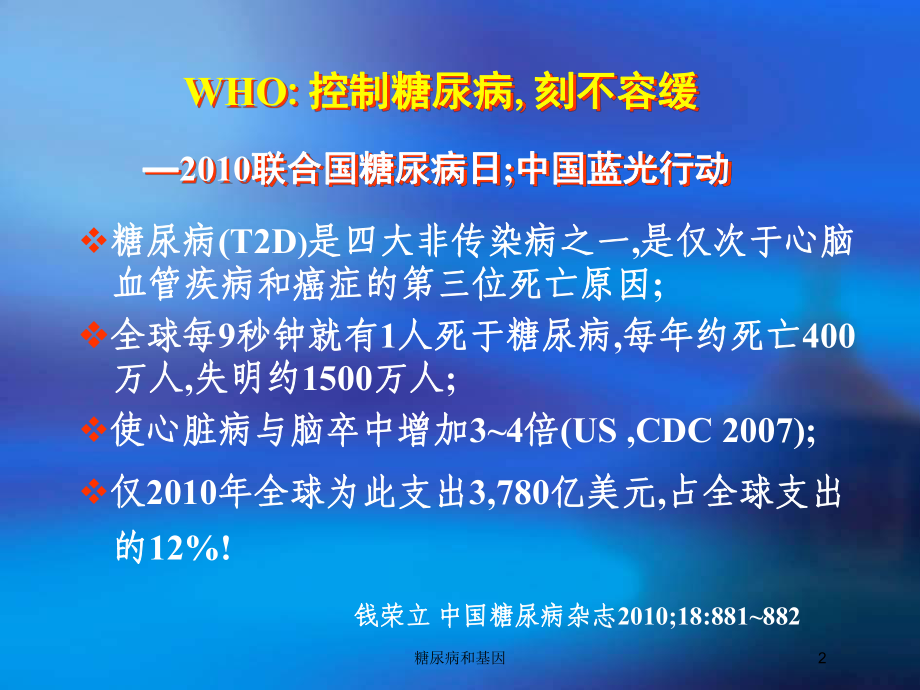 糖尿病和基因培训课件.ppt_第2页