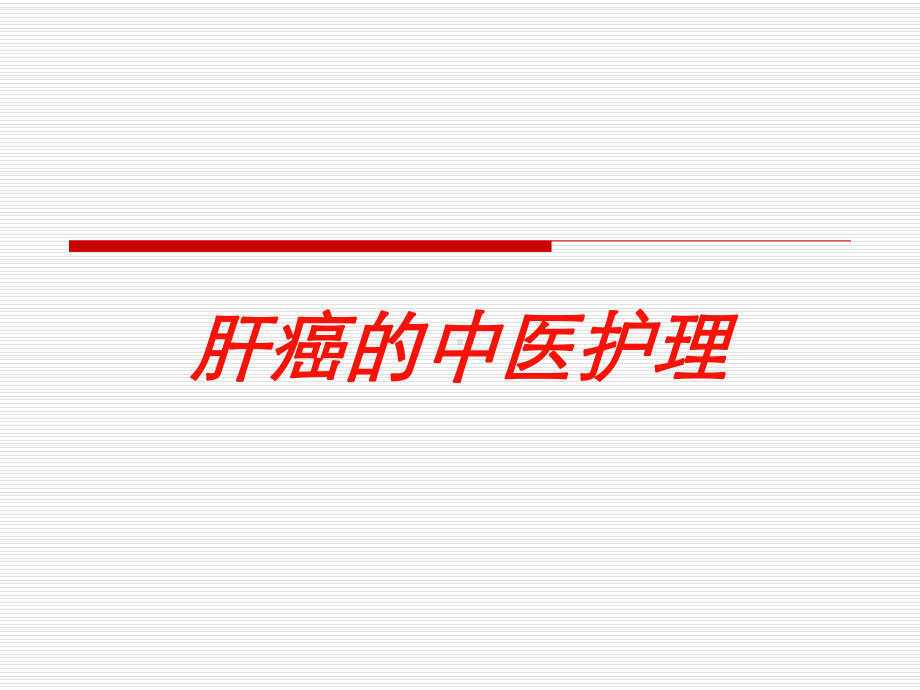 肝癌的中医护理培训课件.ppt_第1页