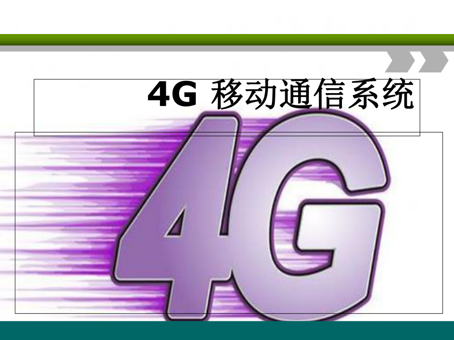 4G通信网络解析课件.ppt_第1页