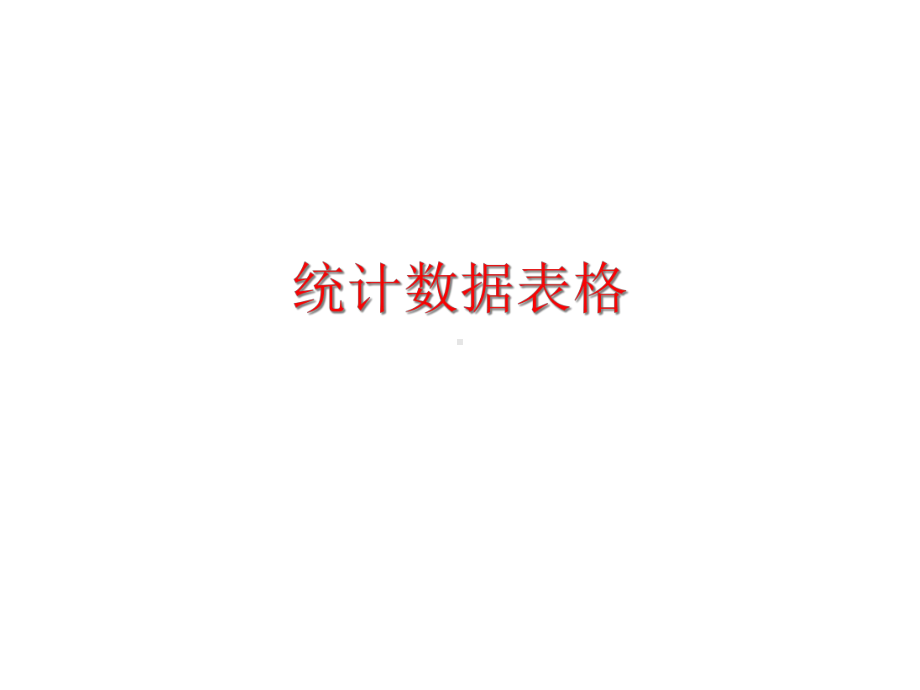 《统计数据表格》课件.ppt_第1页