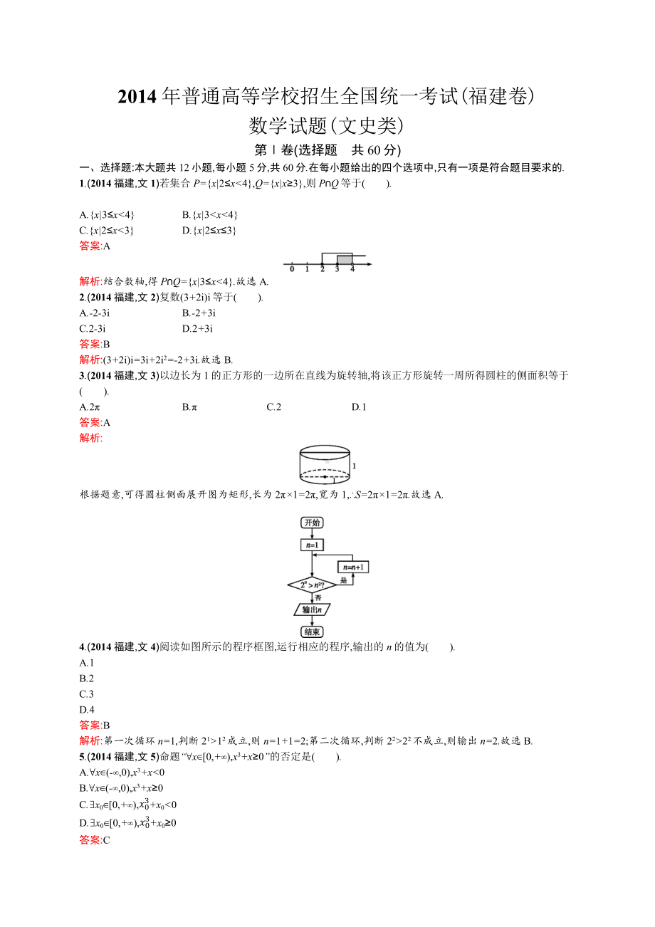 2014年普通高等学校招生全国统一考试数学(福建卷)文.docx_第1页