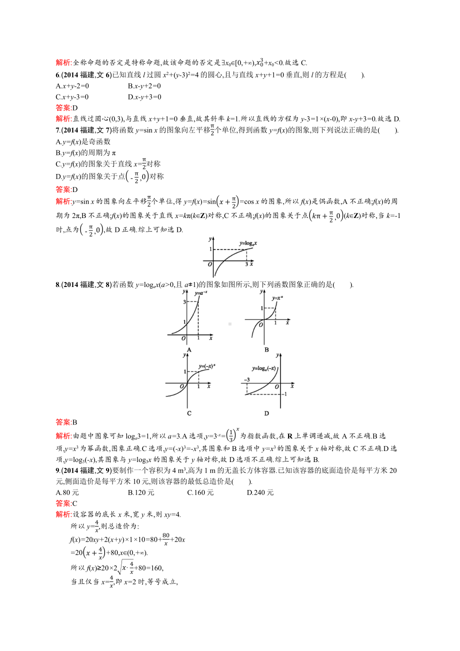 2014年普通高等学校招生全国统一考试数学(福建卷)文.docx_第2页